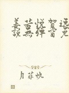 姜若悦贺逸的小说无弹窗免费阅读