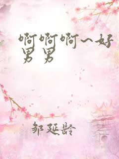 啊啊啊~好爽嗯男男