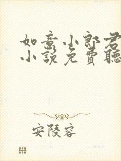 如意小郎君有声小说免费听书