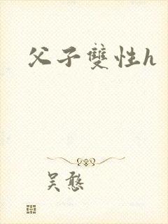 父子双性h