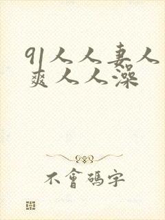 91人人妻人人爽人人澡