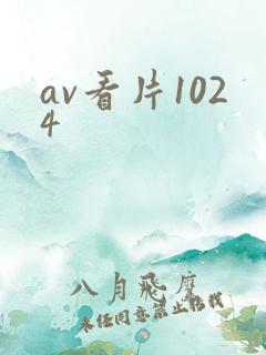 av看片1024