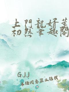 上门龙婿叶辰萧初然笔趣阁