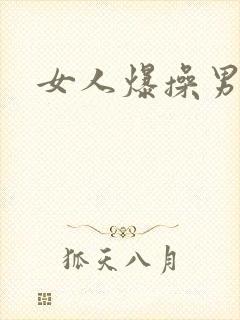 女人爆操男人