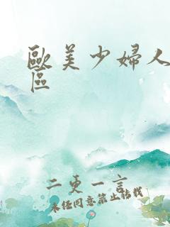 欧美少妇人妻一区