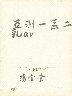 亚洲一区二区蜜乳av
