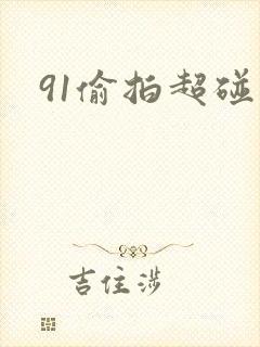 91偷拍超碰