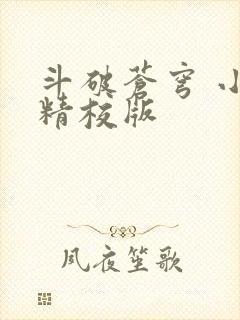 斗破苍穹 小说精校版