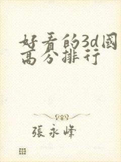 好看的3d国漫高分排行