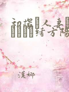 初撮り人妻ドキュメント绪方阳子