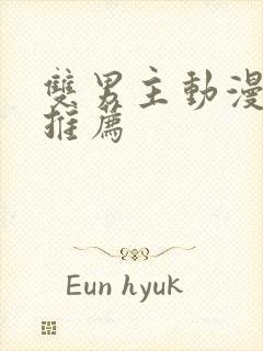 双男主动漫日漫推荐