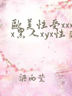 欧美性受xxxx黑人xyx性爽☆