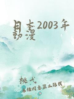 日本2003年动漫