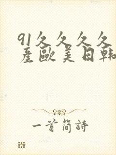 91久久久久国产欧美日韩