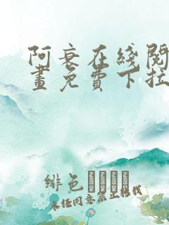 阿衰在线阅读漫画免费下拉式