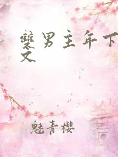 双男主年下高干文