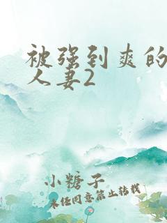 被强到爽的邻居人妻2