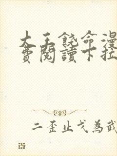 大王饶命漫画免费阅读下拉式漫画6漫画