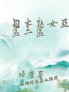 日本熟女亚洲一区二区