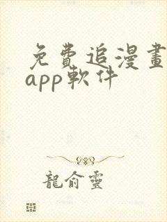 免费追漫画神器app软件