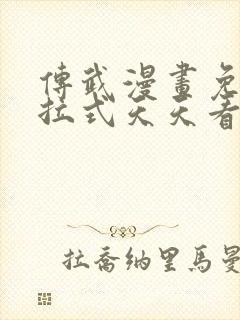 传武漫画免费下拉式天天看漫画