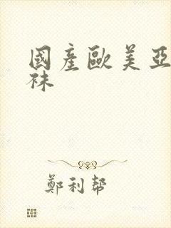 国产欧美亚洲丝袜