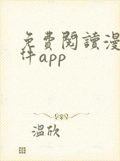 免费阅读漫画软件app