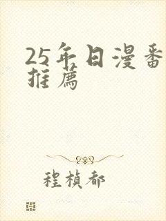 25年日漫番剧推荐