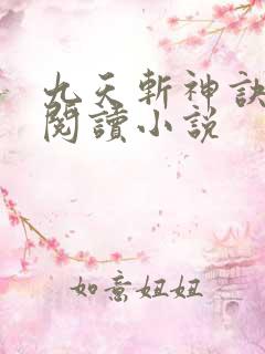 九天斩神诀全文阅读小说