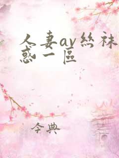 人妻av丝袜诱惑一区