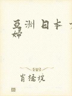 亚洲 日本 少妇