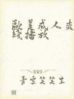 欧美成人爽片在线播放