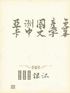 亚洲国产免费不卡中文字幕