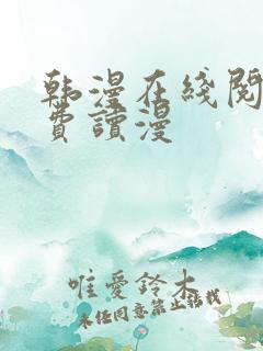 韩漫在线阅读免费读漫