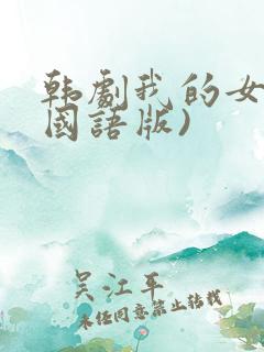 韩剧我的女孩(国语版)
