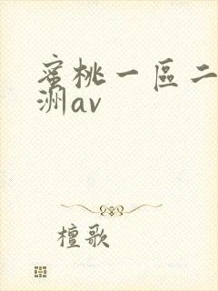 蜜桃一区二区亚洲av