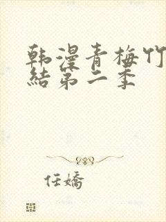 韩漫青梅竹马情结第二季