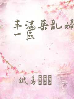 丰满岳乱妇精品一区