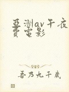 亚洲av午夜免费电影