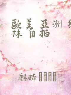 欧美 亚洲 丝袜 自拍