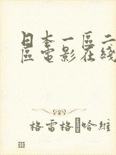 日本一区二区三区电影在线观看