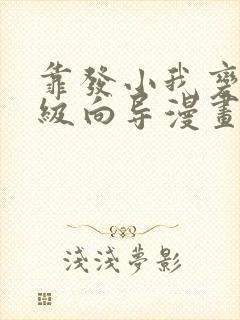 靠发小我变身顶级向导漫画免费下拉式