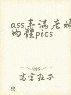 ass丰满老妇肉体pics