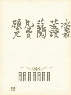 顾凡苏若冰全文免费阅读最新章节列表