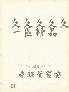 久久久久久人妻一区精品