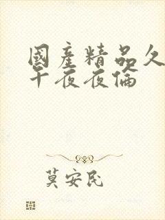 国产精品久久久午夜夜伦