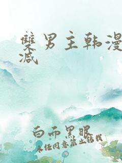 双男主韩漫无删减