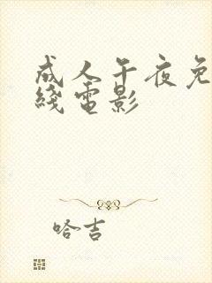 成人午夜免费在线电影