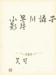 小早川怜子av影片