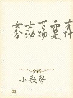 女士下面有黄色分泌物是什么原因